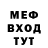 МЕФ mephedrone FootLotCamp