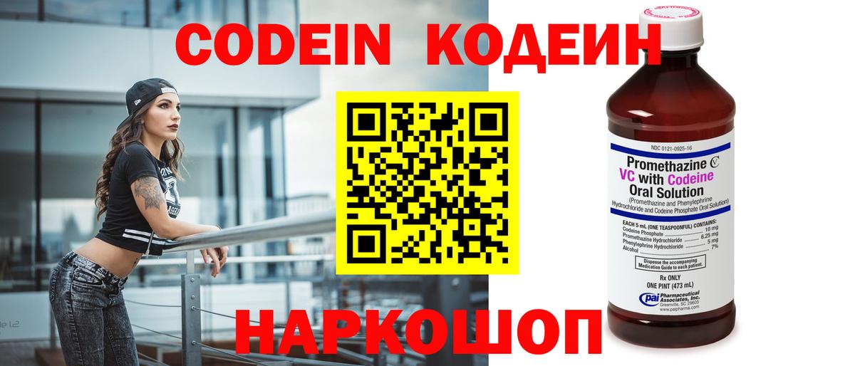 Кодеин Purple Drank Балашов
