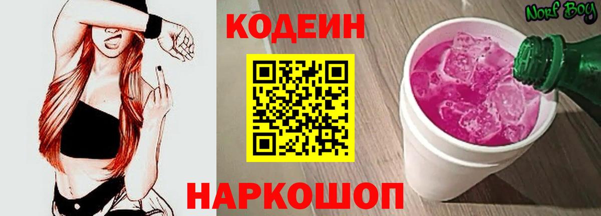 цена   Вход с VPN  Балашов  Codein Purple Drank 